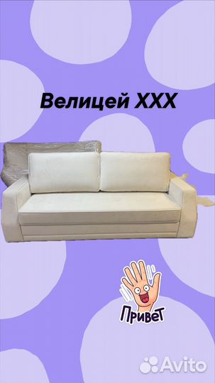 Диван Велицей ххх
