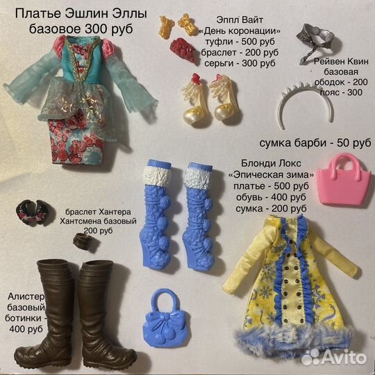 Одежда для кукол Монстер хай и Эвер Афтер Хай