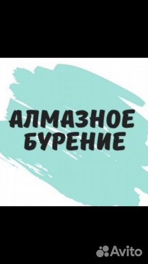 Алмазное Бурениe/ Алмазное сверление