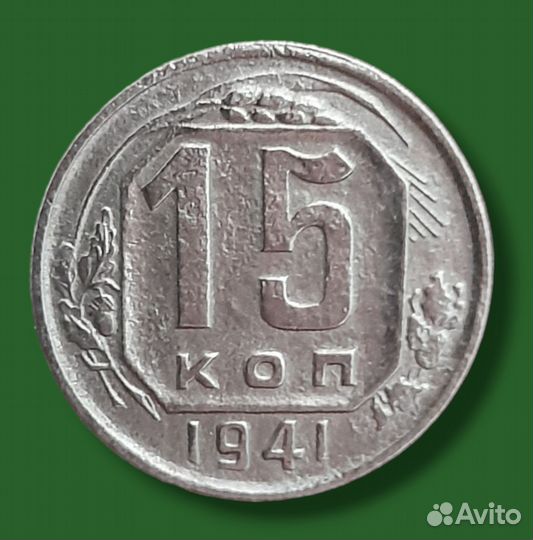 15 копеек СССР. 1941,1957гг