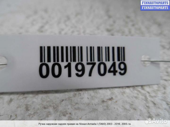 Ручка двери наружная зад/право Infiniti QX56 (JA60), 2005 5.6 Бензин