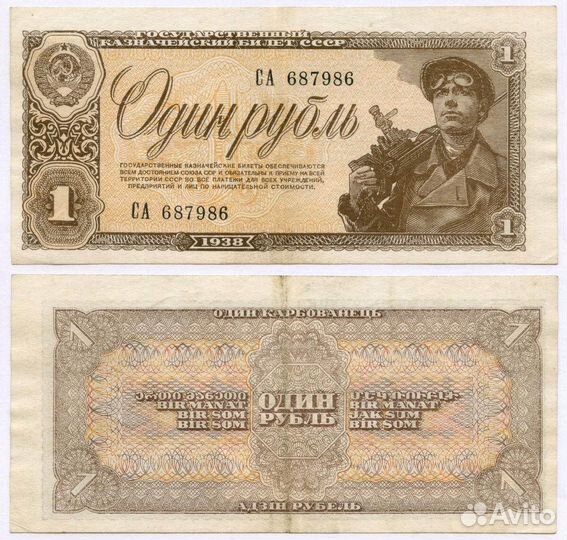 Казначейский билет 1 рубль 1938 год са 687986. VF