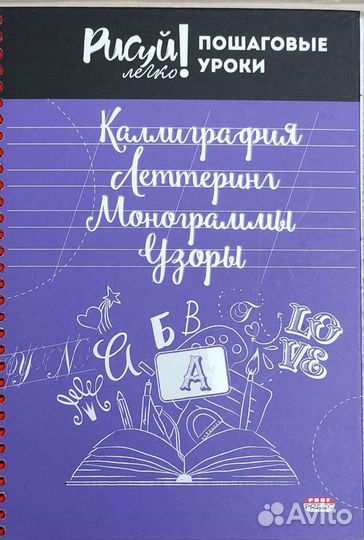 Каллиграфия и леттеринг. Обучающий блокнот