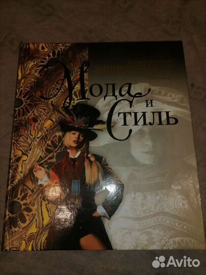 Книга Мода и стиль. Аванта +