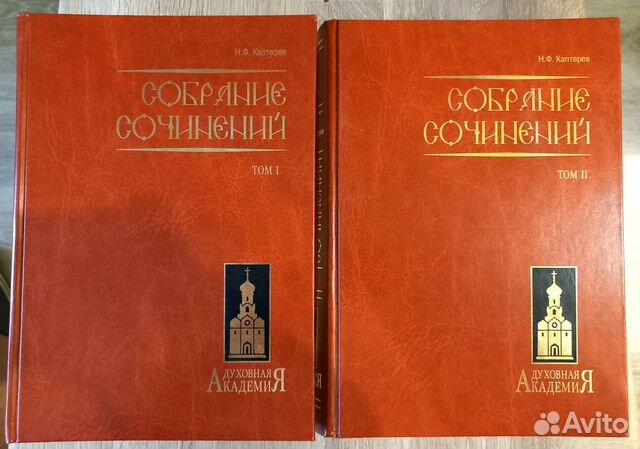 Н. Ф. Каптерев. Собрание сочинений. 2 тома