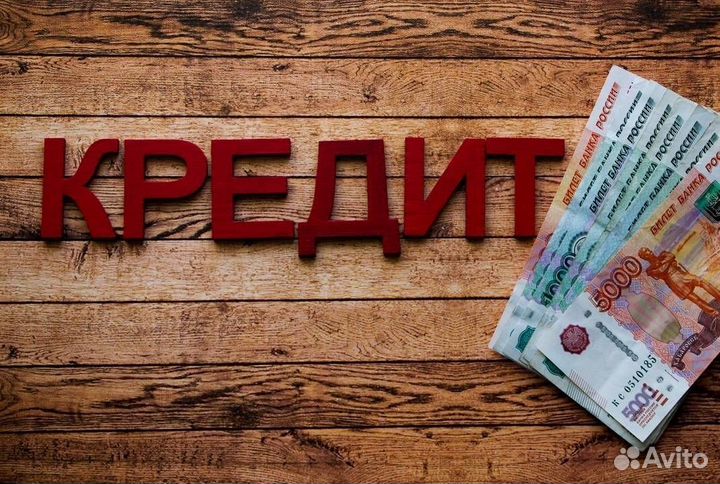 Помощь в получении кредита под залог