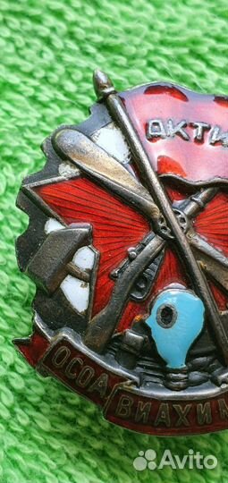 Знак Активист осоавиахима 1928-1941 годы