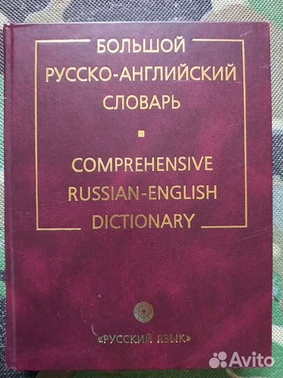 Большой русско-английский словарь