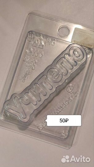 Формы для шоколада