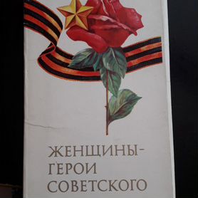 Набор открыток. 1969 год. Женщины-медики герои Великой Отечественной войны.