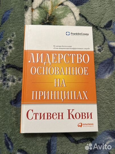 Стивен кови Лидерство основанное на принципах
