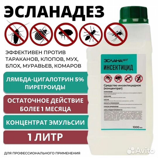 Эсланадез-инсектицид средство от тараканов