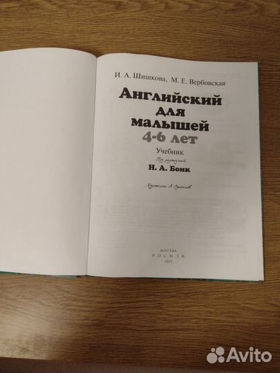 Бронь Английский для малышей Бонк, Шишкова