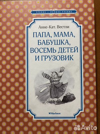 Папа, мама, бабушка, восемь детей и грузовик