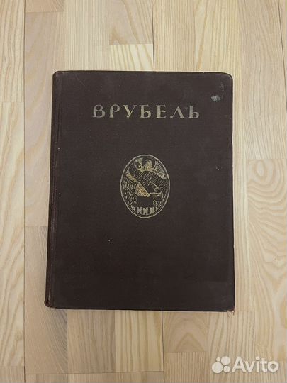 Книга старинная Врубель Грабарь Яремич 1911 год из