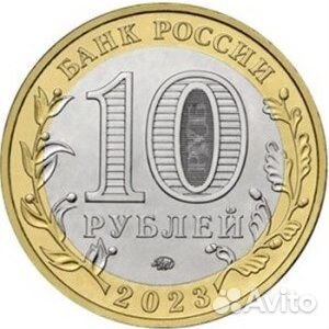 10 рублей 2023 Рыбинск