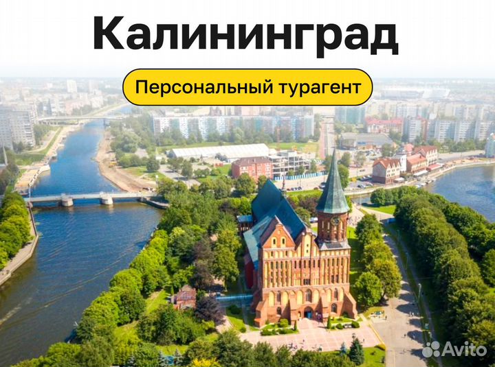 Путешествие в Калининград на 7 нч