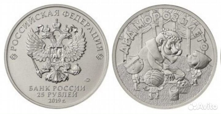 25 рублей дед мороз и лето