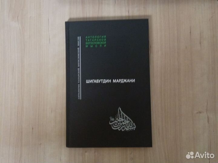 Антология татарской богословской мысли