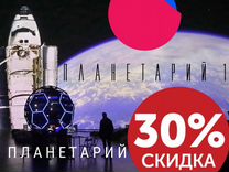 Скидка 30 процентов в планетарий