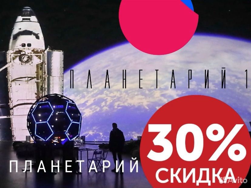 Скидка 30 процентов в планетарий