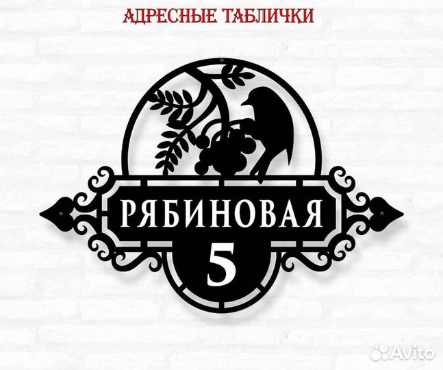 Красивая табличка с адресом