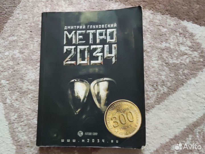 Вселенная метро 2033, Метро 2033, Метро 2034