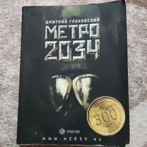 Вселенная метро 2033, Метро 2034