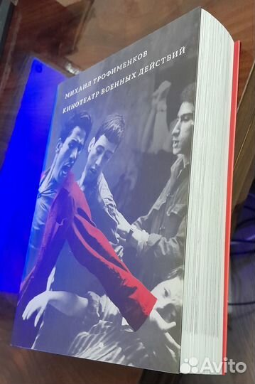 Кинотеатр военных действий Трофименков М