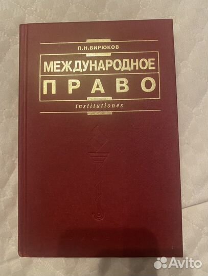 Международное право П.Н. Бирюков