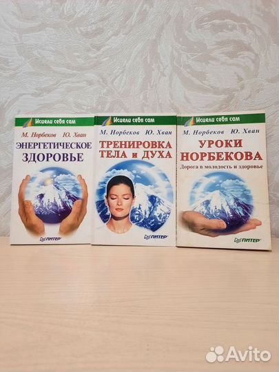 Исцели себя сам Норбеков Травинка