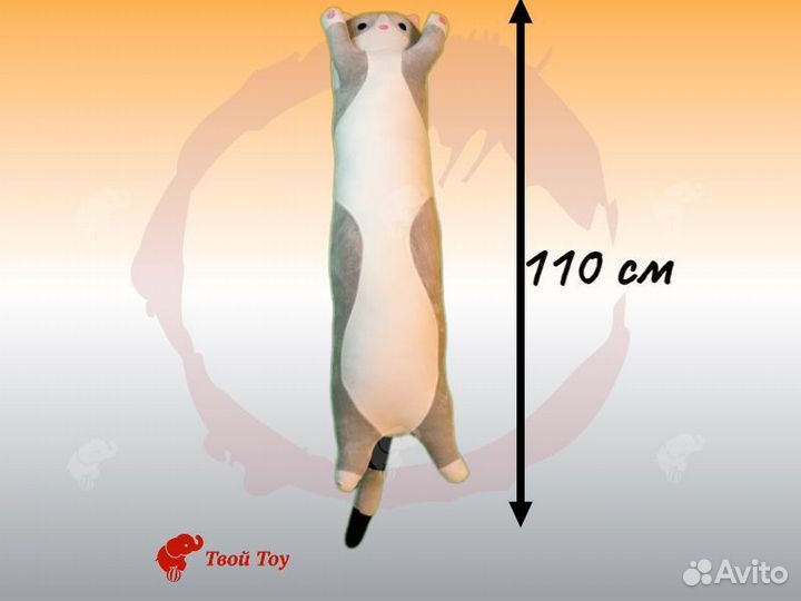 Мягкая игрушка-подушка Длинный Кот - Батон 110 см