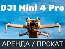 Аренда В Отпуск Квадрокоптер DJI Mini 4 Pro 512GB