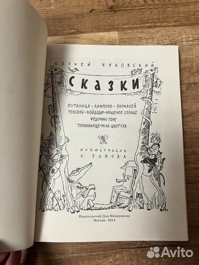 Сказки Чуковский К. с илл. Ротова