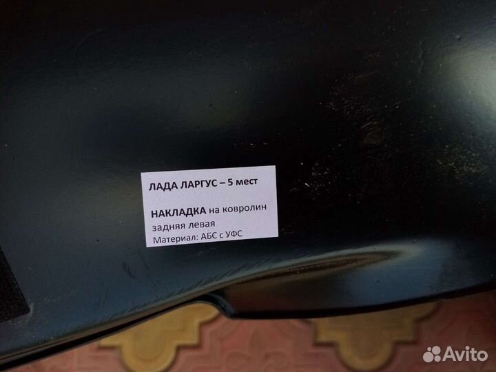 Hакладки на ковролин задние LADA Largus