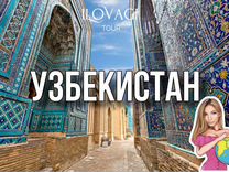 Экскурсионный тур по Узбекистану