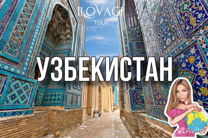 Экскурсионный тур по Узбекистану