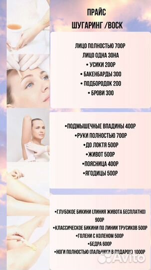 Депиляция/Шугаринг/Воск
