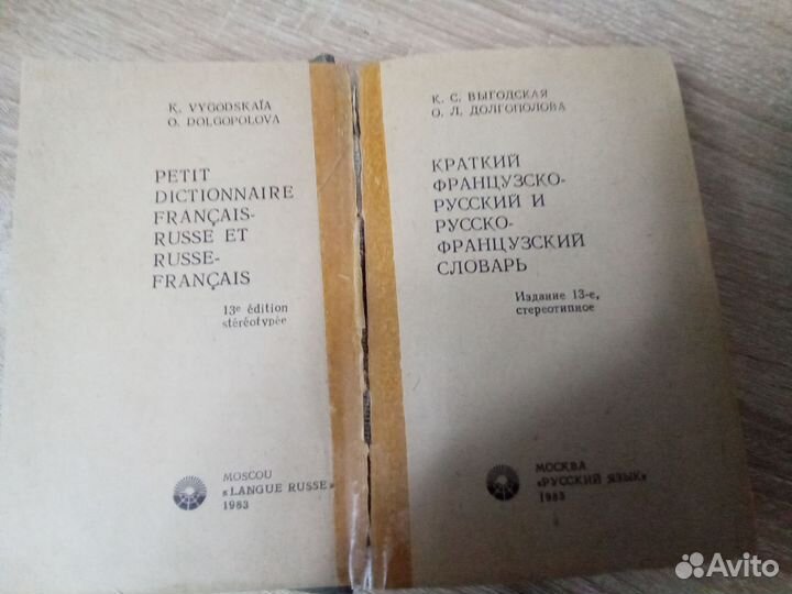 Французско русский словарь