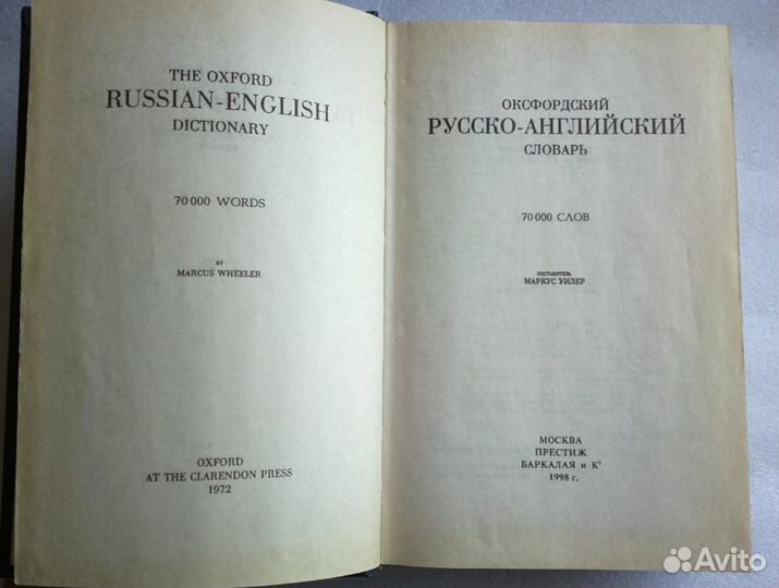 Оксфордский русско-английский словарь 70 т.слов