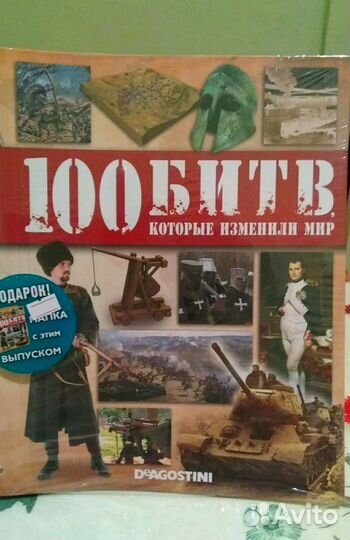 100 битв, которые изменили мир