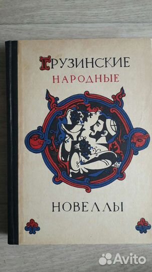 Грузинские народные новеллы