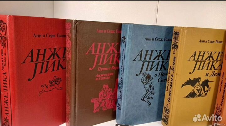 Анн и Серж Голон Анжелика вся серия