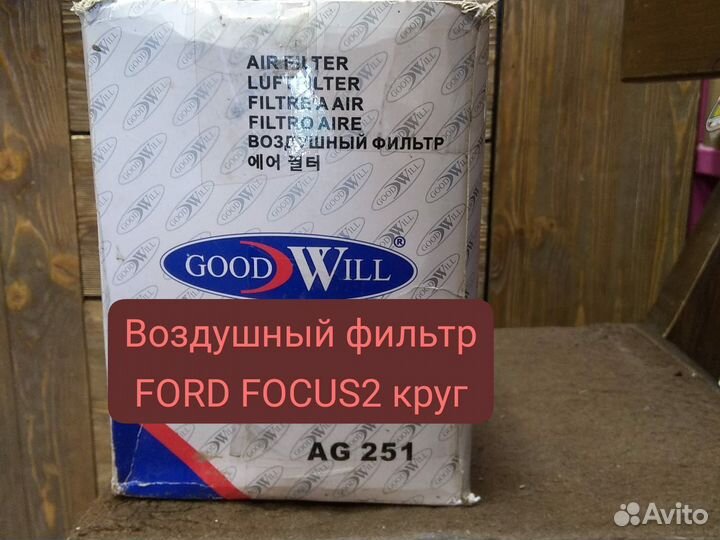 Фильтр воздушный ford focus 2 круглый