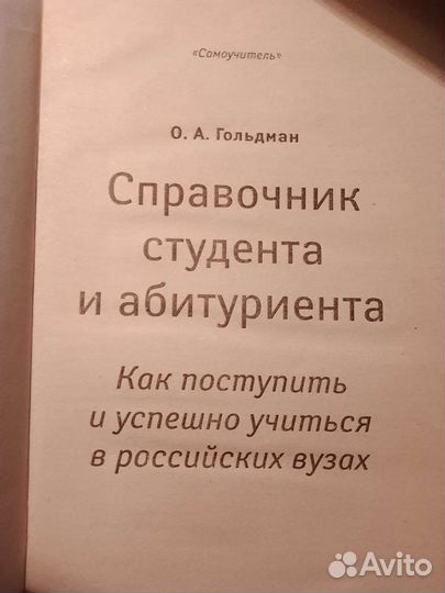 Справочник студента и абитуриента. О.А. Гольдман