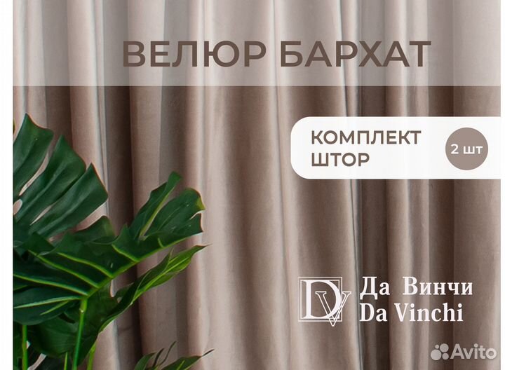 Комплект шторы велюр бархат 2шт бежевый