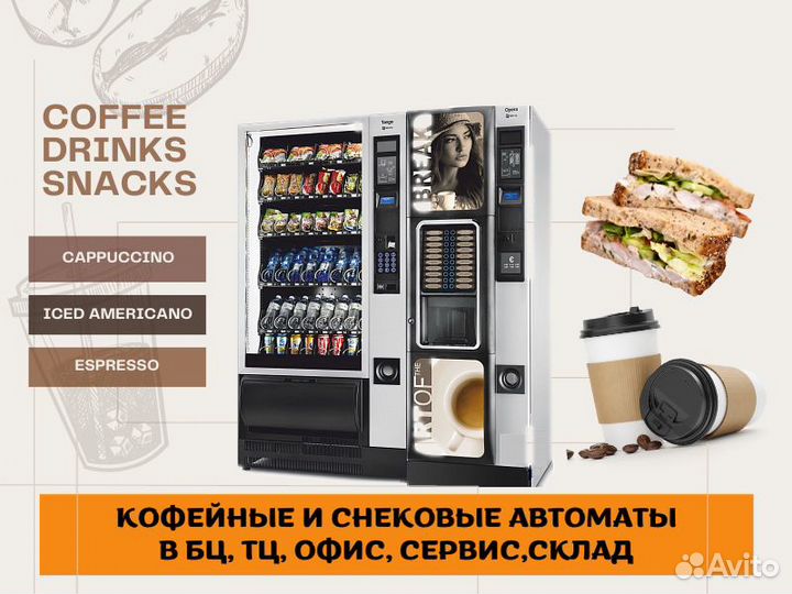 Кофейные автоматы / снековые вендинговые аппараты
