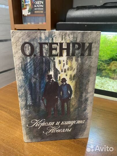 О. Генри 