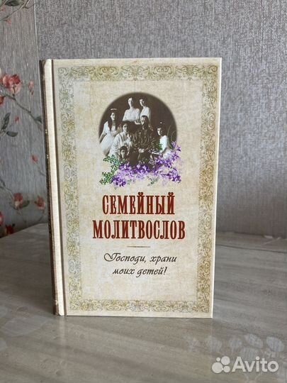 Семейный молитвослов