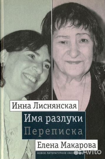 Имя разлуки. переписка инны лиснянской и елены мак